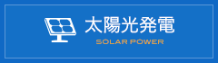 太陽光発電