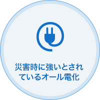 災害時に強いとされているオール電化