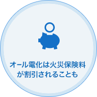 オール電化は火災保険料が割引されることも