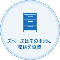 スペースはそのままに収納を設置