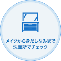 メイクから身だしなみまで洗面所でチェック