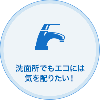 洗面所でもエコには気を配りたい！