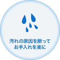 汚れの原因を断ってお手入れを楽に