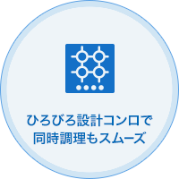 ひろびろ設計コンロで同時調理もスムーズ