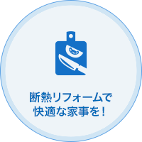 断熱リフォームで快適な家事を！