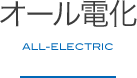 オール電化