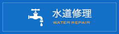 水道修理