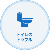 トイレのトラブル